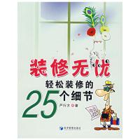 全新正版装修无忧轻松装修的25个细节 严行方/著 经济管理出版