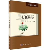 全新正版三七栽培学 崔秀明 科学出版社