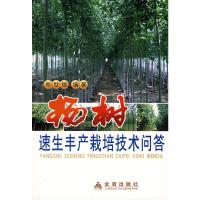 全新正版杨树速生丰产栽培技术问答 郑世锴/编著 金盾出版社