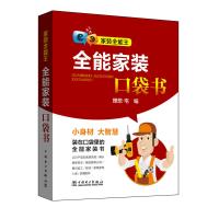 全新正版家装全能王 全能家装口袋书 理想?宅 中国电力出版社