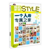 全新正版我的家装STYLE--一个人的专属之家(在这里找到属于