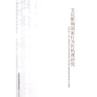 全新正版文化影响国家行为的机理研究 岳汉景 著 合肥工业大