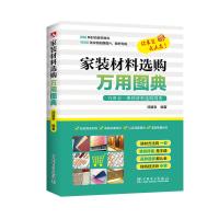 全新正版家装材料选购万用图典 汤留泉 中国电力出版社