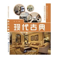 全新正版潮流美宅品鉴 现代古典 董君主编 北京科学技术出版社