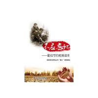 全新正版不应忘记——勤俭节约教育读本 中国电力出版社