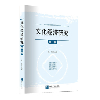 全新正版文化经济研究（第一辑） 范周 知识产权出版社
