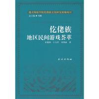 全新正版仡佬族地区民间游戏荟萃(仡佬族文化研究丛书)