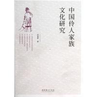 全新正版中国伶人家族文化研究 厉震林 著 文化艺术出版社