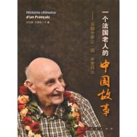 全新正版一个法国老人的中国故事——法籍专家让·德·米里