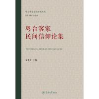 全新正版粤台客家民间信仰论集（粤台客家文化研究丛书）