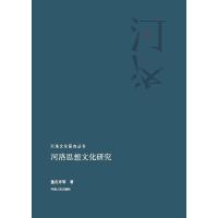 全新正版河洛思想文化研究 董延寿等 河南人民出版社
