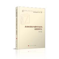 全新正版历史的深处与新时代走向:道德榜样论(高校思想政