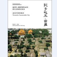 全新正版孔子故里?曲阜 林志宏 同济大学出版社