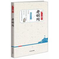全新正版老胡同（民国趣读） 本书编辑组 中国文史出版社