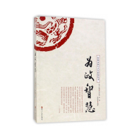 全新正版传统文化与人生智慧丛书:为政智慧 郑明璋