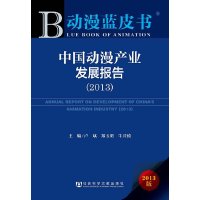 全新正版动漫蓝皮书:中国动漫产业发展报告(2013) 卢斌/等
