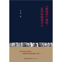 全新正版新知识背后:近代中国读书人 马勇 著 福建教育出版