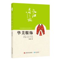 全新正版长江文明之旅-民俗风情:华美服饰 邓儒伯/邓亮亮著