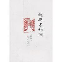 全新正版总与书相关 李国涛 著 三晋出版社
