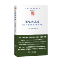 全新正版记忆的战略——国家认同建构中的修辞维度(国际文化