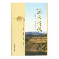 全新正版沃土佳话 贾富海 学苑出版社