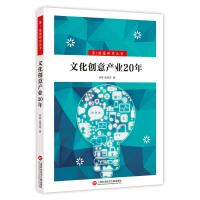 全新正版文化创意产业20年 钟婷 上海科学技术文献出版社