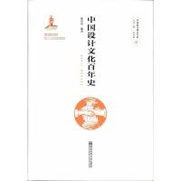 全新正版中国设计文化百年史 杨青泉 南京师范大学出版社