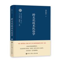 全新正版跨文化研究丛书--跨文化技术民俗学 董晓萍