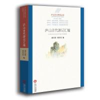 全新正版庐山文化研究丛书:庐山古代游记汇编 江西人民出版