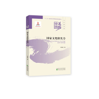 全新正版国家文化软实力--中国道路·文化建设卷 刘德定