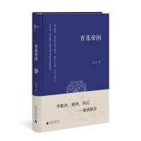 全新正版新民说·青花帝国 江子 广西师范大学出版社