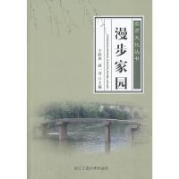 全新正版崇贤文化丛书——漫步家园 王跃田/赵一君主编
