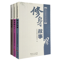 全新正版全民修身系列套装(全3册):修身故事+修身好人Ⅱ+