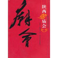 全新正版陕西庙会 贺绎 著 西北大学出版社