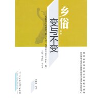 全新正版乡俗:变与不变 郝苏民,马忠才 著 中央民族大学出