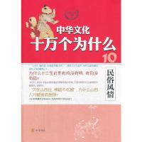 全新正版民俗风情--中华文化十万个为什么 蔡晓薇/胡芳芳