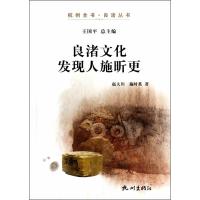 全新正版良渚文化发现人施昕更(杭州全书·良渚丛书)