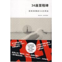 全新正版34座里程碑:造就美国的34次判决 法律出版社