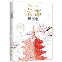 全新正版京都解剖书 (日)JTB出版社/著,/出品