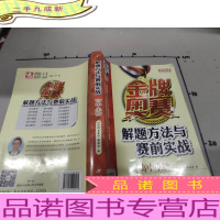 金牌奥赛:解题方法与赛前实战(高中生物)