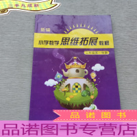 新编小学数学思维拓展教程 三年级学期/3年级上