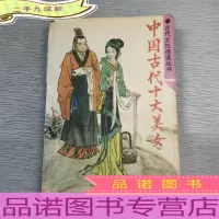 中国古代十大美女
