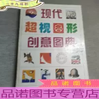 现代超视图形创意图典.