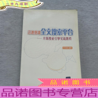 迅速搭建全文搜索平台:开源搜索引擎实战教程