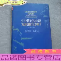 中国特色小镇发展报告(2017)..