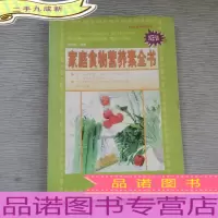 家庭食物营养素全书/中国人营养扫盲丛书