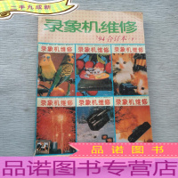 录像机维修1994合订本