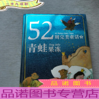 52周童话:青蛙果冻