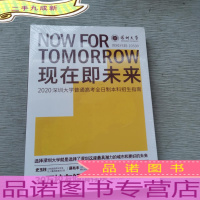 现在即未来2020深圳大学普通高考全日制本科招生指南