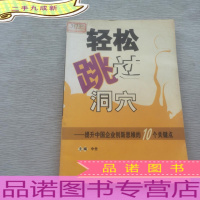 轻松跳过洞穴:提升中国企业创新思维的10个关键点